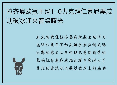 拉齐奥欧冠主场1-0力克拜仁慕尼黑成功破冰迎来晋级曙光