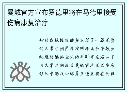 曼城官方宣布罗德里将在马德里接受伤病康复治疗 曼城官方宣布罗德里将在马德里接受伤病康复治疗