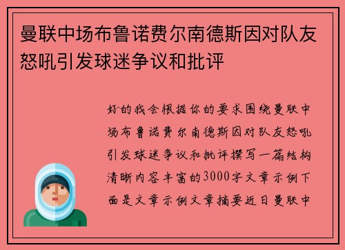 曼联中场布鲁诺费尔南德斯因对队友怒吼引发球迷争议和批评 曼联中场布鲁诺费尔南德斯因对队友怒吼引发球迷争议和批评