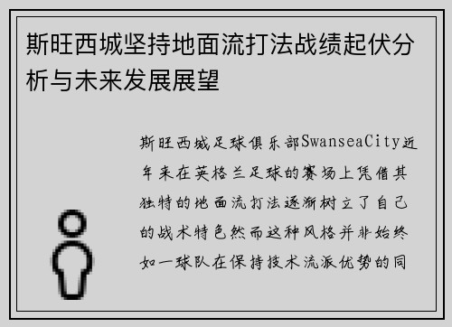 斯旺西城坚持地面流打法战绩起伏分析与未来发展展望