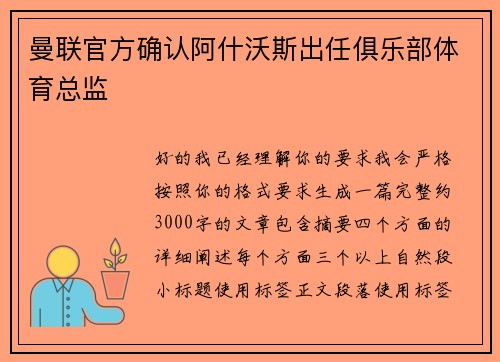曼联官方确认阿什沃斯出任俱乐部体育总监 曼联官方确认阿什沃斯出任俱乐部体育总监