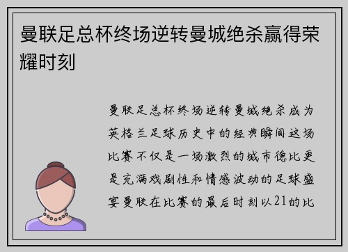 曼联足总杯终场逆转曼城绝杀赢得荣耀时刻 曼联足总杯终场逆转曼城绝杀赢得荣耀时刻
