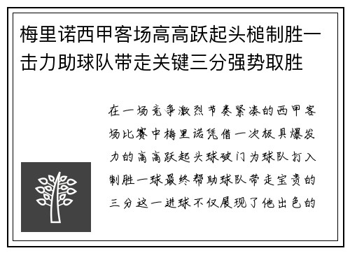 梅里诺西甲客场高高跃起头槌制胜一击力助球队带走关键三分强势取胜 梅里诺西甲客场高高跃起头槌制胜一击力助球队带走关键三分强势取胜