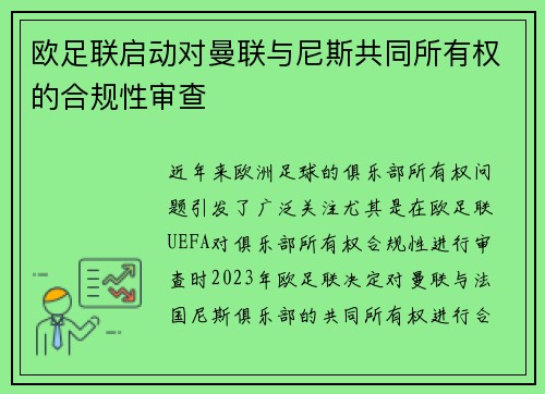 欧足联启动对曼联与尼斯共同所有权的合规性审查 欧足联启动对曼联与尼斯共同所有权的合规性审查