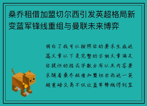桑乔租借加盟切尔西引发英超格局新变蓝军锋线重组与曼联未来博弈 桑乔租借加盟切尔西引发英超格局新变蓝军锋线重组与曼联未来博弈