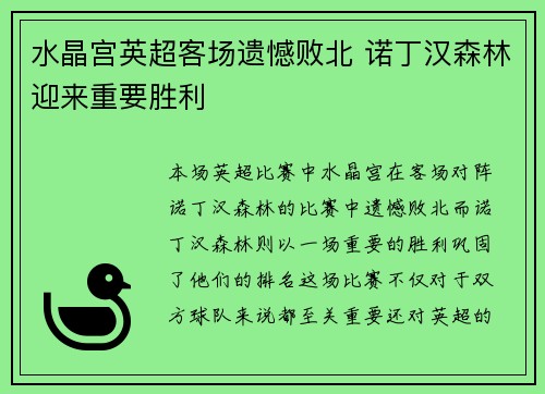 水晶宫英超客场遗憾败北 诺丁汉森林迎来重要胜利 水晶宫英超客场遗憾败北 诺丁汉森林迎来重要胜利