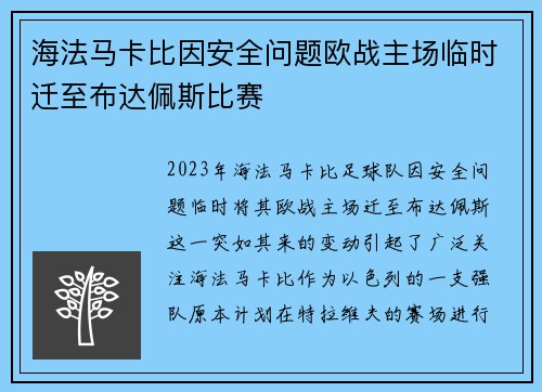 海法马卡比因安全问题欧战主场临时迁至布达佩斯比赛 海法马卡比因安全问题欧战主场临时迁至布达佩斯比赛