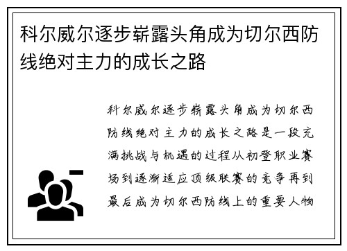 科尔威尔逐步崭露头角成为切尔西防线绝对主力的成长之路 科尔威尔逐步崭露头角成为切尔西防线绝对主力的成长之路