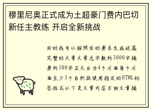 穆里尼奥正式成为土超豪门费内巴切新任主教练 开启全新挑战