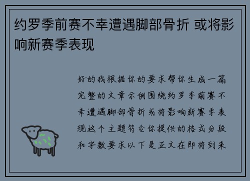 约罗季前赛不幸遭遇脚部骨折 或将影响新赛季表现 约罗季前赛不幸遭遇脚部骨折 或将影响新赛季表现