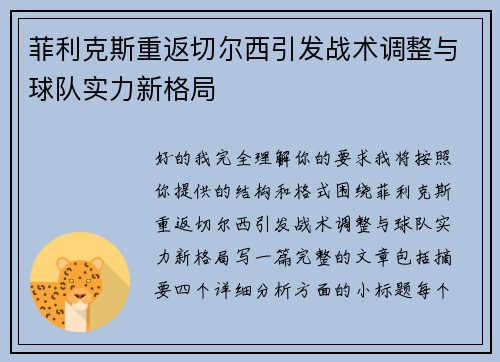 菲利克斯重返切尔西引发战术调整与球队实力新格局