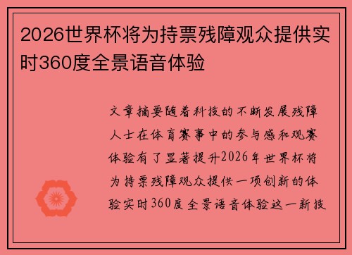 2026世界杯将为持票残障观众提供实时360度全景语音体验