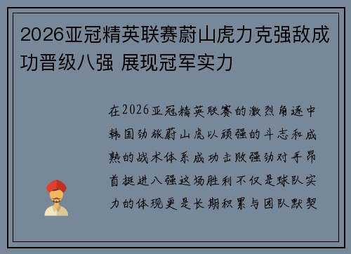 2026亚冠精英联赛蔚山虎力克强敌成功晋级八强 展现冠军实力