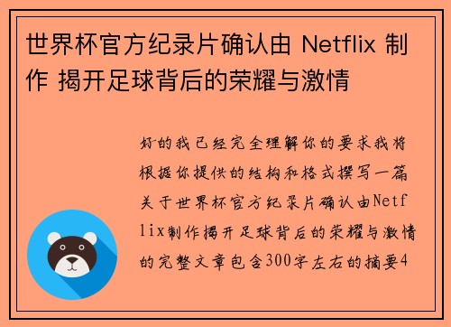 世界杯官方纪录片确认由 Netflix 制作 揭开足球背后的荣耀与激情