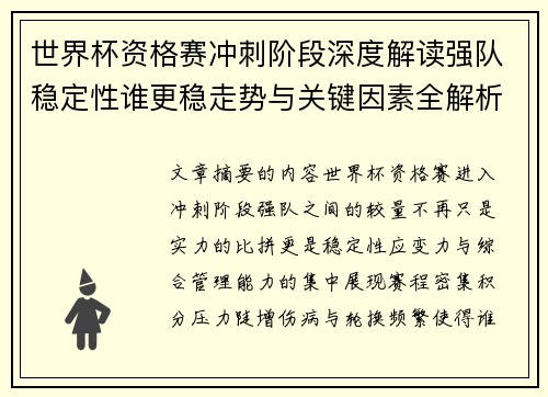 世界杯资格赛冲刺阶段深度解读强队稳定性谁更稳走势与关键因素全解析 世界杯资格赛冲刺阶段深度解读强队稳定性谁更稳走势与关键因素全解析
