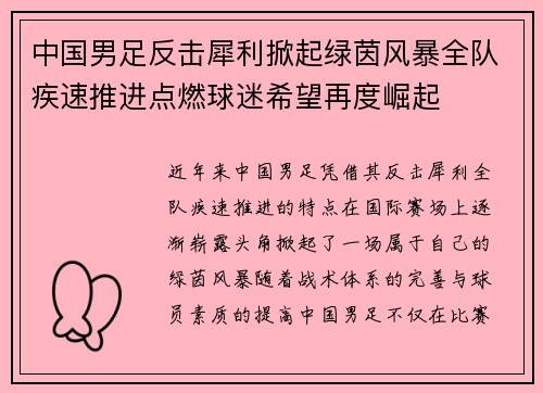 中国男足反击犀利掀起绿茵风暴全队疾速推进点燃球迷希望再度崛起 中国男足反击犀利掀起绿茵风暴全队疾速推进点燃球迷希望再度崛起