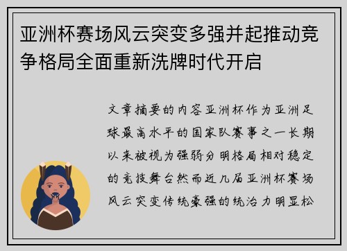 亚洲杯赛场风云突变多强并起推动竞争格局全面重新洗牌时代开启 亚洲杯赛场风云突变多强并起推动竞争格局全面重新洗牌时代开启