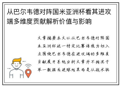 从巴尔韦德对阵国米亚洲杯看其进攻端多维度贡献解析价值与影响