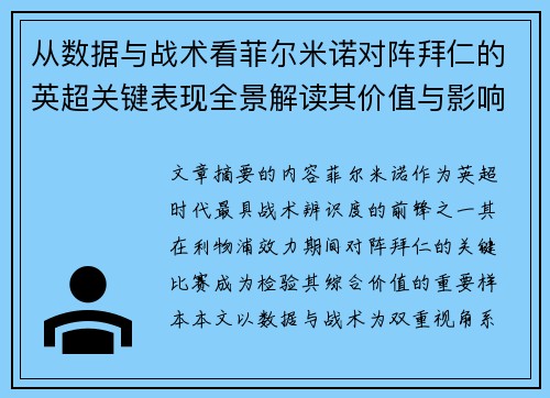 从数据与战术看菲尔米诺对阵拜仁的英超关键表现全景解读其价值与影响
