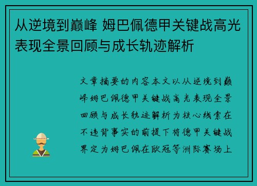 从逆境到巅峰 姆巴佩德甲关键战高光表现全景回顾与成长轨迹解析