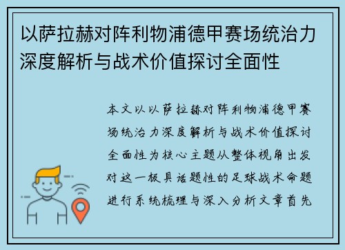 以萨拉赫对阵利物浦德甲赛场统治力深度解析与战术价值探讨全面性 以萨拉赫对阵利物浦德甲赛场统治力深度解析与战术价值探讨全面性