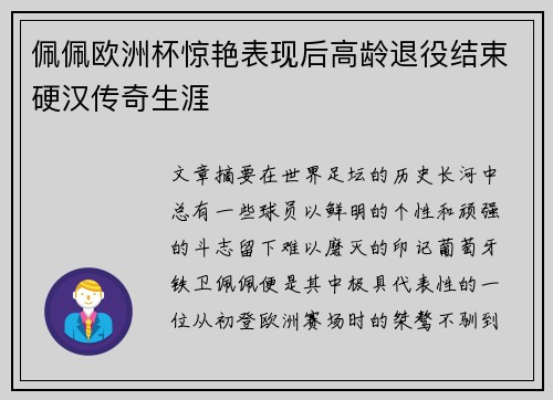 佩佩欧洲杯惊艳表现后高龄退役结束硬汉传奇生涯 佩佩欧洲杯惊艳表现后高龄退役结束硬汉传奇生涯