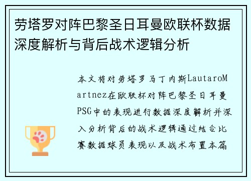 劳塔罗对阵巴黎圣日耳曼欧联杯数据深度解析与背后战术逻辑分析 劳塔罗对阵巴黎圣日耳曼欧联杯数据深度解析与背后战术逻辑分析