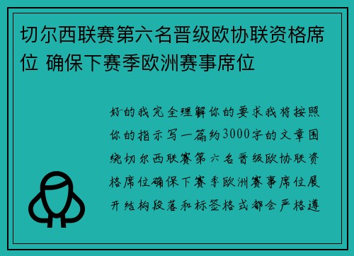 切尔西联赛第六名晋级欧协联资格席位 确保下赛季欧洲赛事席位 切尔西联赛第六名晋级欧协联资格席位 确保下赛季欧洲赛事席位