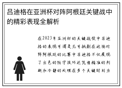 吕迪格在亚洲杯对阵阿根廷关键战中的精彩表现全解析
