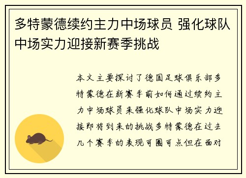 多特蒙德续约主力中场球员 强化球队中场实力迎接新赛季挑战 多特蒙德续约主力中场球员 强化球队中场实力迎接新赛季挑战