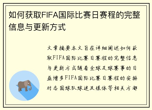 如何获取FIFA国际比赛日赛程的完整信息与更新方式 如何获取FIFA国际比赛日赛程的完整信息与更新方式