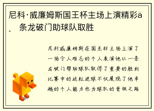 尼科·威廉姆斯国王杯主场上演精彩一条龙破门助球队取胜 尼科·威廉姆斯国王杯主场上演精彩一条龙破门助球队取胜