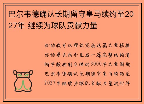 巴尔韦德确认长期留守皇马续约至2027年 继续为球队贡献力量 巴尔韦德确认长期留守皇马续约至2027年 继续为球队贡献力量