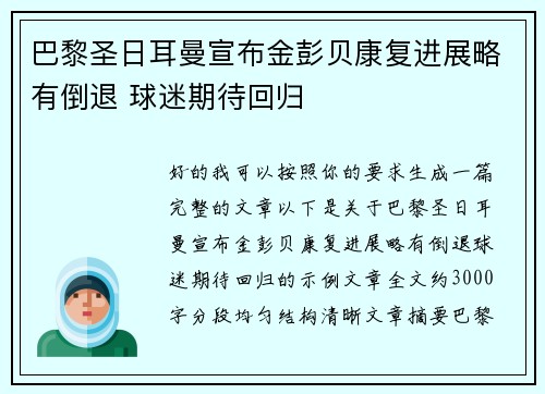 巴黎圣日耳曼宣布金彭贝康复进展略有倒退 球迷期待回归 巴黎圣日耳曼宣布金彭贝康复进展略有倒退 球迷期待回归