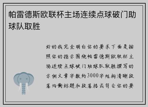 帕雷德斯欧联杯主场连续点球破门助球队取胜 帕雷德斯欧联杯主场连续点球破门助球队取胜