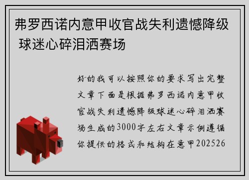 弗罗西诺内意甲收官战失利遗憾降级 球迷心碎泪洒赛场 弗罗西诺内意甲收官战失利遗憾降级 球迷心碎泪洒赛场
