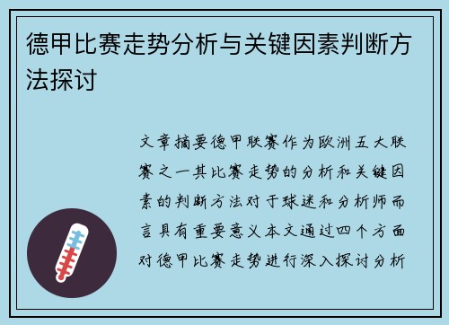 德甲比赛走势分析与关键因素判断方法探讨 德甲比赛走势分析与关键因素判断方法探讨