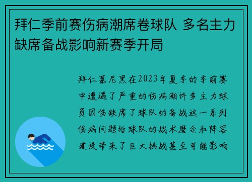 拜仁季前赛伤病潮席卷球队 多名主力缺席备战影响新赛季开局 拜仁季前赛伤病潮席卷球队 多名主力缺席备战影响新赛季开局
