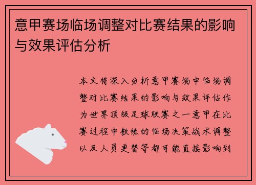 意甲赛场临场调整对比赛结果的影响与效果评估分析 意甲赛场临场调整对比赛结果的影响与效果评估分析