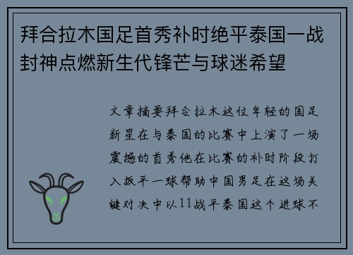 拜合拉木国足首秀补时绝平泰国一战封神点燃新生代锋芒与球迷希望 拜合拉木国足首秀补时绝平泰国一战封神点燃新生代锋芒与球迷希望
