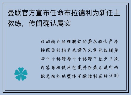 曼联官方宣布任命布拉德利为新任主教练，传闻确认属实