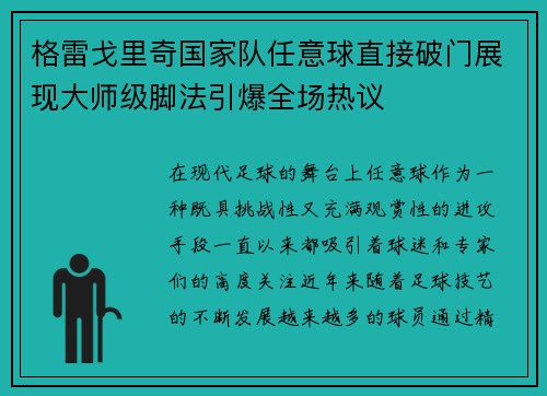 格雷戈里奇国家队任意球直接破门展现大师级脚法引爆全场热议 格雷戈里奇国家队任意球直接破门展现大师级脚法引爆全场热议