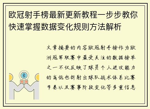 欧冠射手榜最新更新教程一步步教你快速掌握数据变化规则方法解析 欧冠射手榜最新更新教程一步步教你快速掌握数据变化规则方法解析