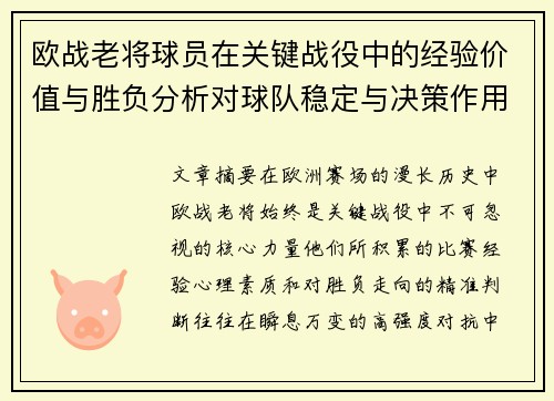 欧战老将球员在关键战役中的经验价值与胜负分析对球队稳定与决策作用