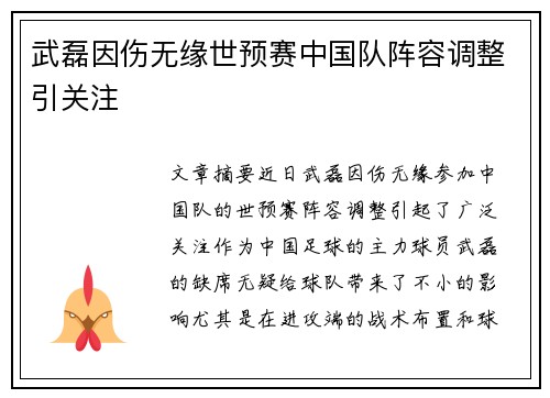 武磊因伤无缘世预赛中国队阵容调整引关注