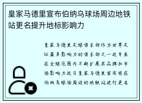 皇家马德里宣布伯纳乌球场周边地铁站更名提升地标影响力 皇家马德里宣布伯纳乌球场周边地铁站更名提升地标影响力