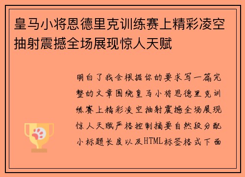 皇马小将恩德里克训练赛上精彩凌空抽射震撼全场展现惊人天赋