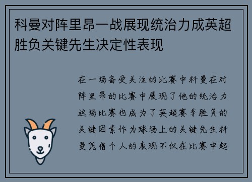 科曼对阵里昂一战展现统治力成英超胜负关键先生决定性表现 科曼对阵里昂一战展现统治力成英超胜负关键先生决定性表现