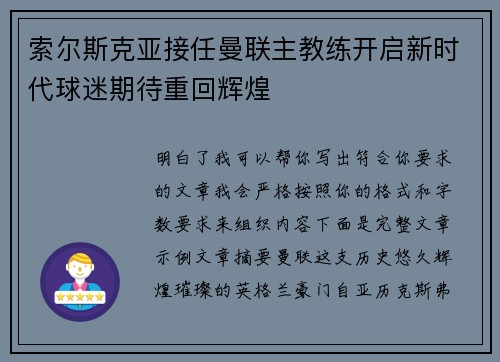 索尔斯克亚接任曼联主教练开启新时代球迷期待重回辉煌