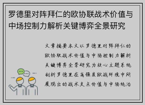 罗德里对阵拜仁的欧协联战术价值与中场控制力解析关键博弈全景研究 罗德里对阵拜仁的欧协联战术价值与中场控制力解析关键博弈全景研究